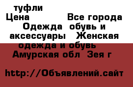  туфли Gianmarco Lorenzi  › Цена ­ 7 000 - Все города Одежда, обувь и аксессуары » Женская одежда и обувь   . Амурская обл.,Зея г.